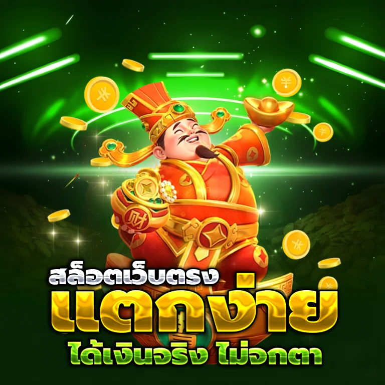 สล็อตเว็บตรง เครดิตฟรี